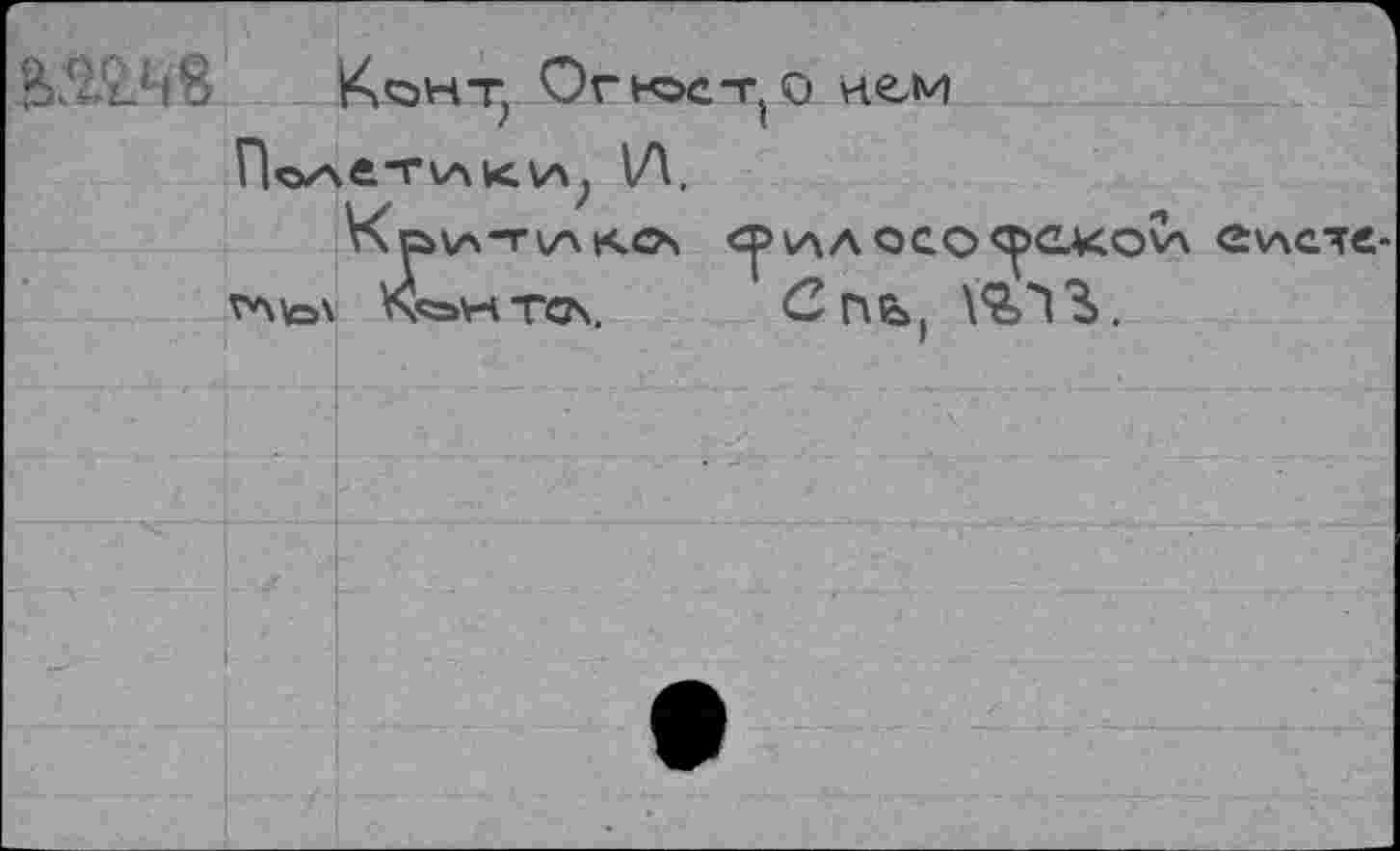 ﻿■i-'.'./'S Конт, Огюе^о нем
ПолетиIA.
Коитцлк^ срилoao<poKov\ еноте
VHv=>\ vUshtca. Спь,